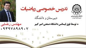  تدریس خصوصی ریاضیات دبیرستان، کنکور و دانشگاه